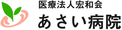 あさい病院