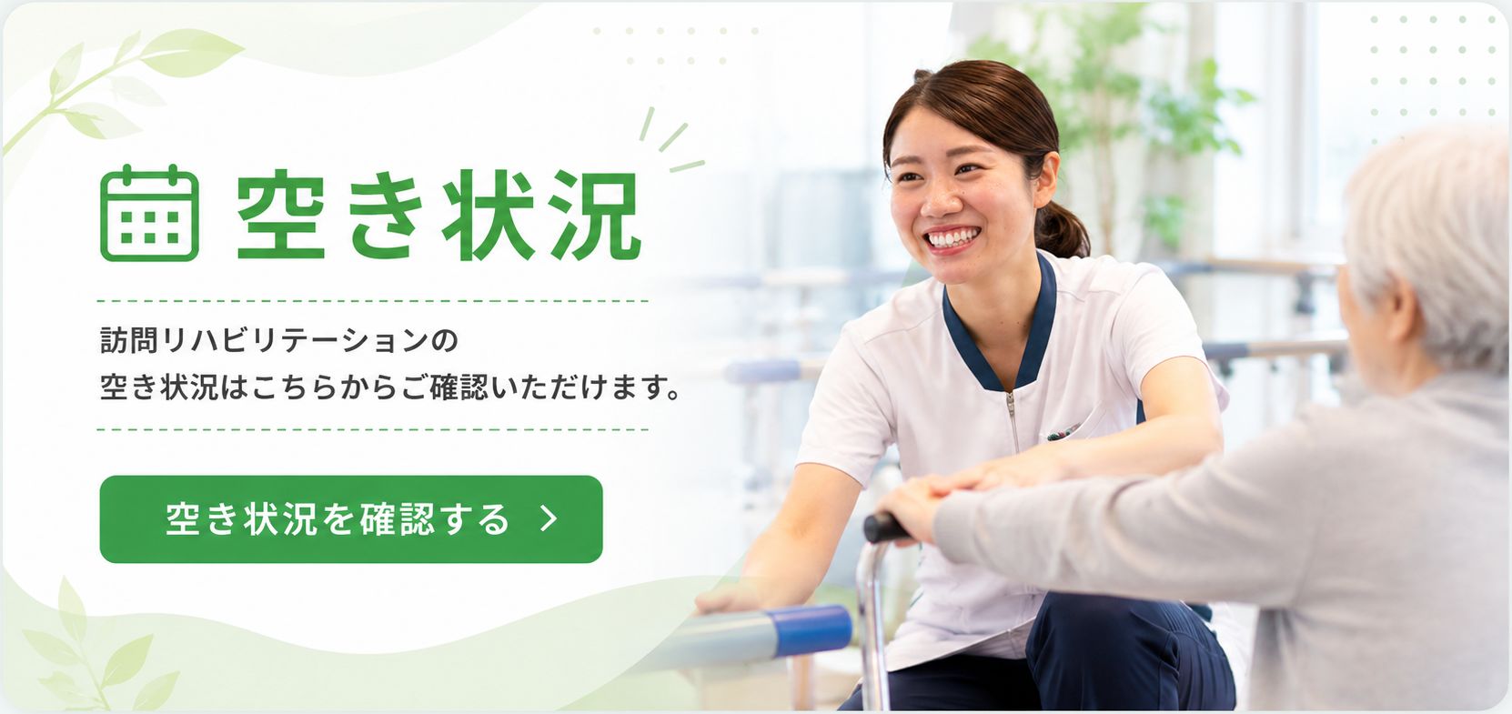 訪問リハビリ空き情報