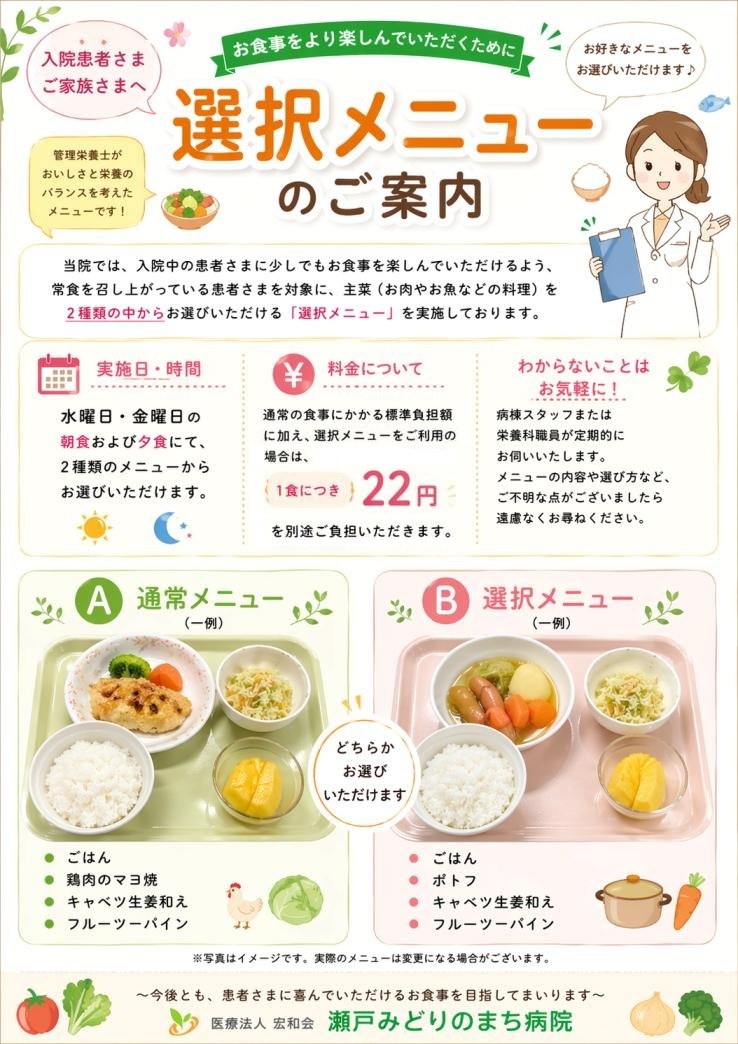 選択食についてのご案内ポスター