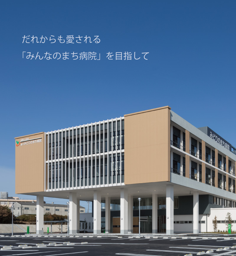 瀬戸みどりのまち病院看護師