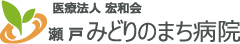 瀬戸みどりのまち病院